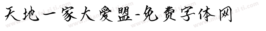 天地一家大爱盟字体转换