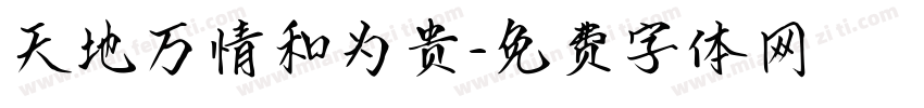 天地万情和为贵字体转换
