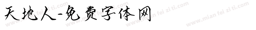 天地人字体转换