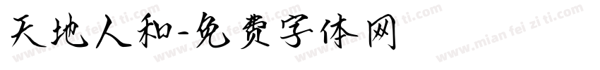 天地人和字体转换