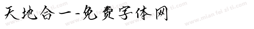 天地合一字体转换