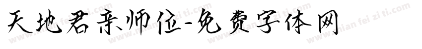 天地君亲师位字体转换