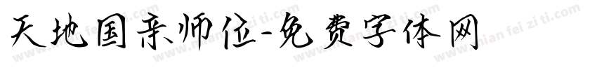 天地国亲师位字体转换