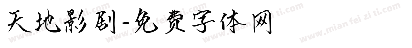 天地影剧字体转换
