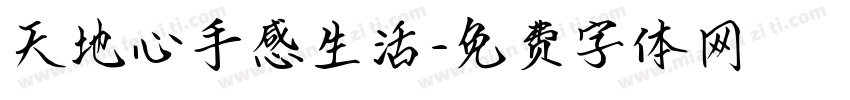 天地心手感生活字体转换