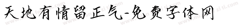 天地有情留正气字体转换