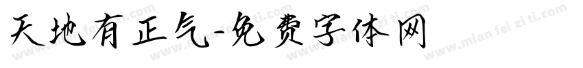 天地有正气字体转换