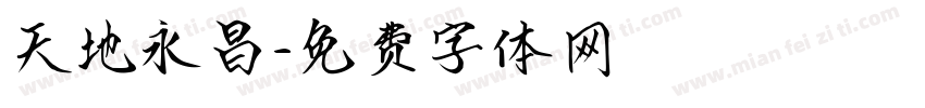 天地永昌字体转换