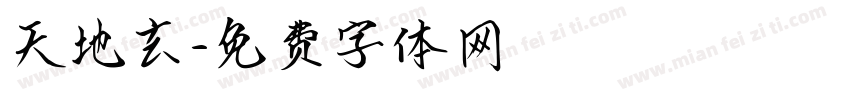 天地玄字体转换