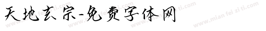 天地玄宗字体转换