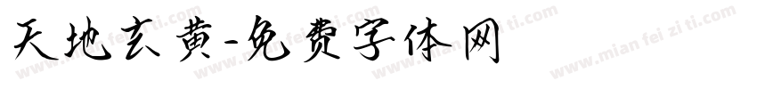 天地玄黄字体转换