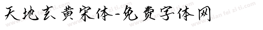 天地玄黄宋体字体转换