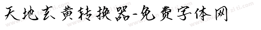 天地玄黄转换器字体转换