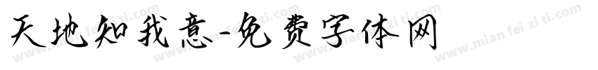 天地知我意字体转换