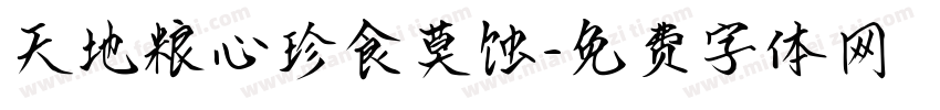 天地粮心珍食莫蚀字体转换