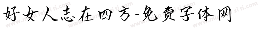 好女人志在四方字体转换