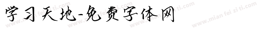 学习天地字体转换