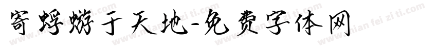 寄蜉蝣于天地字体转换