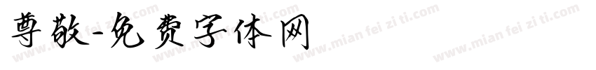 尊敬字体转换
