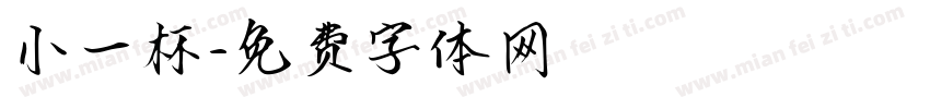 小一杯字体转换