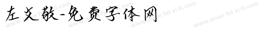 左文敬字体转换