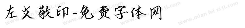 左文敬印字体转换