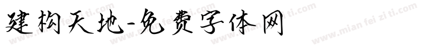 建构天地字体转换