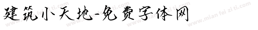 建筑小天地字体转换