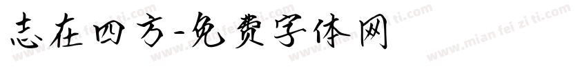 志在四方字体转换