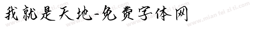 我就是天地字体转换