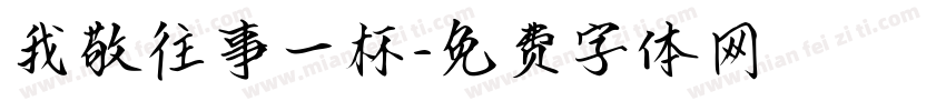 我敬往事一杯字体转换
