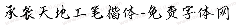 承袭天地工笔楷体字体转换