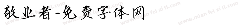 敬业者字体转换