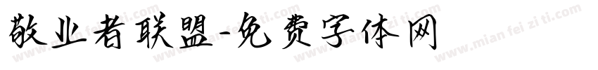 敬业者联盟字体转换