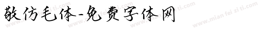 敬仿毛体字体转换