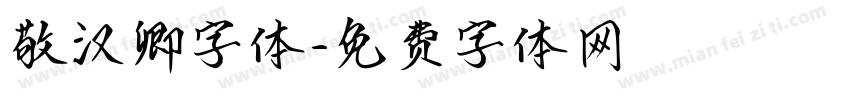 敬汉卿字体字体转换