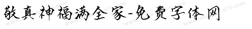 敬真神福满全家字体转换