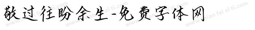 敬过往盼余生字体转换
