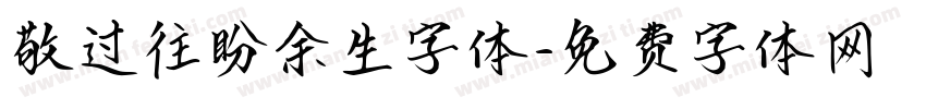 敬过往盼余生字体字体转换