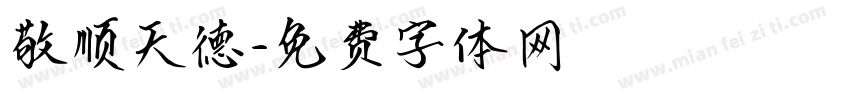 敬顺天德字体转换