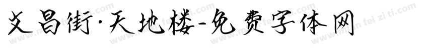 文昌街·天地楼字体转换