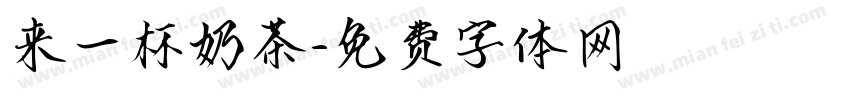 来一杯奶茶字体转换