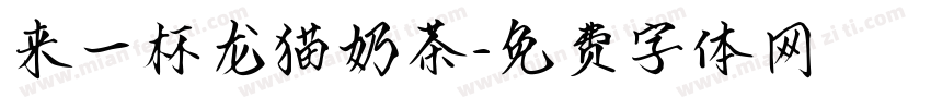 来一杯龙猫奶茶字体转换