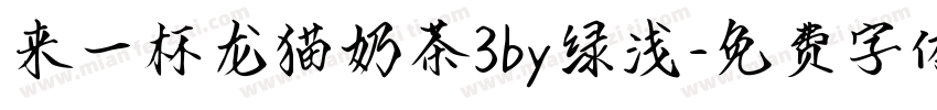 来一杯龙猫奶茶3by绿浅字体转换