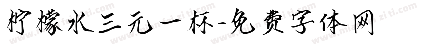柠檬水三元一杯字体转换