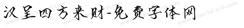 汉呈四方来财字体转换
