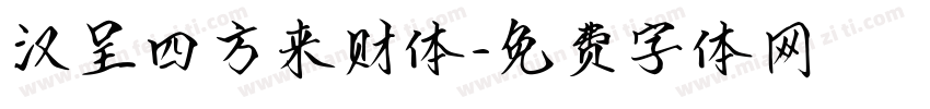 汉呈四方来财体字体转换