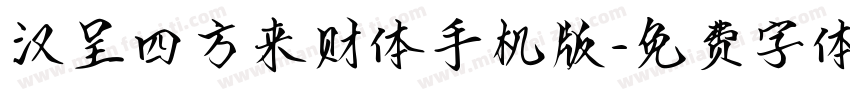 汉呈四方来财体手机版字体转换