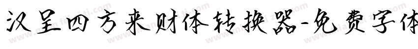 汉呈四方来财体转换器字体转换