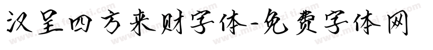 汉呈四方来财字体字体转换